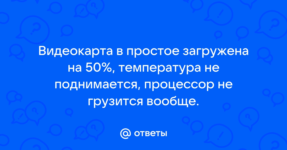 В доте видеокарта не грузится на 100