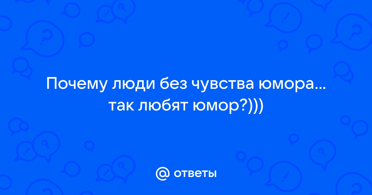 Людям без чувства юмора надо давать инвалидность картинки