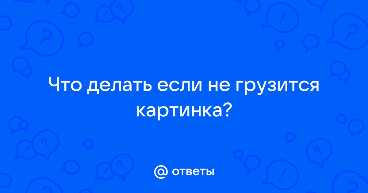 Что делать если не грузятся картинки в браузере