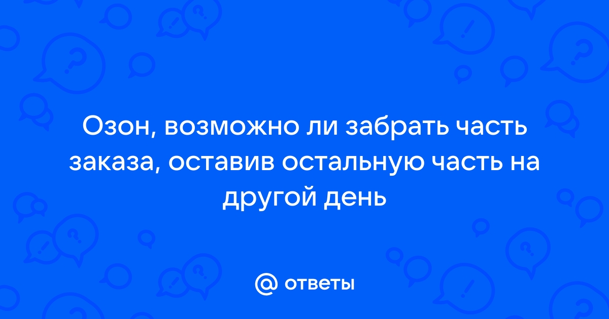 Можно забрать озон