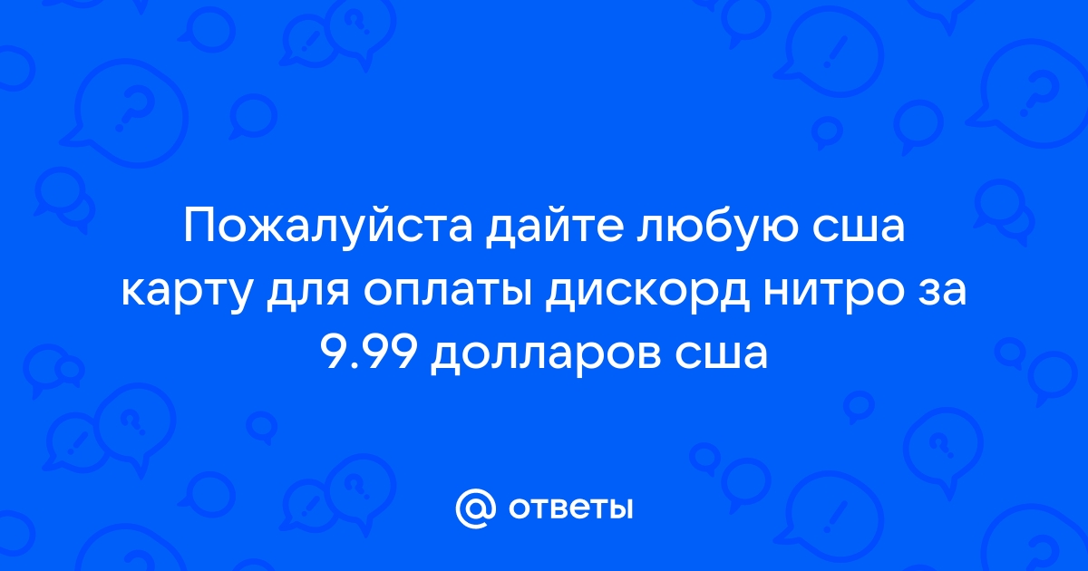 Карта для оплаты дискорд нитро генератор