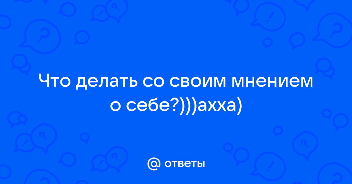 Что делать со своим мнением картинка