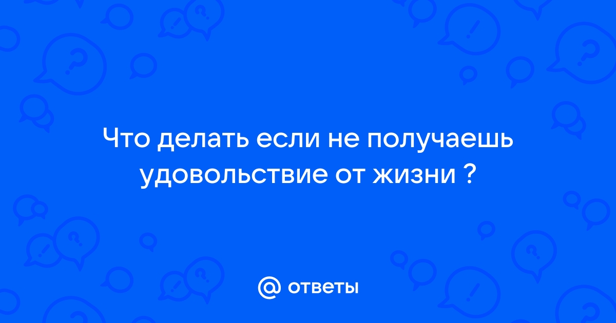 что делать если перестал чувствовать радость