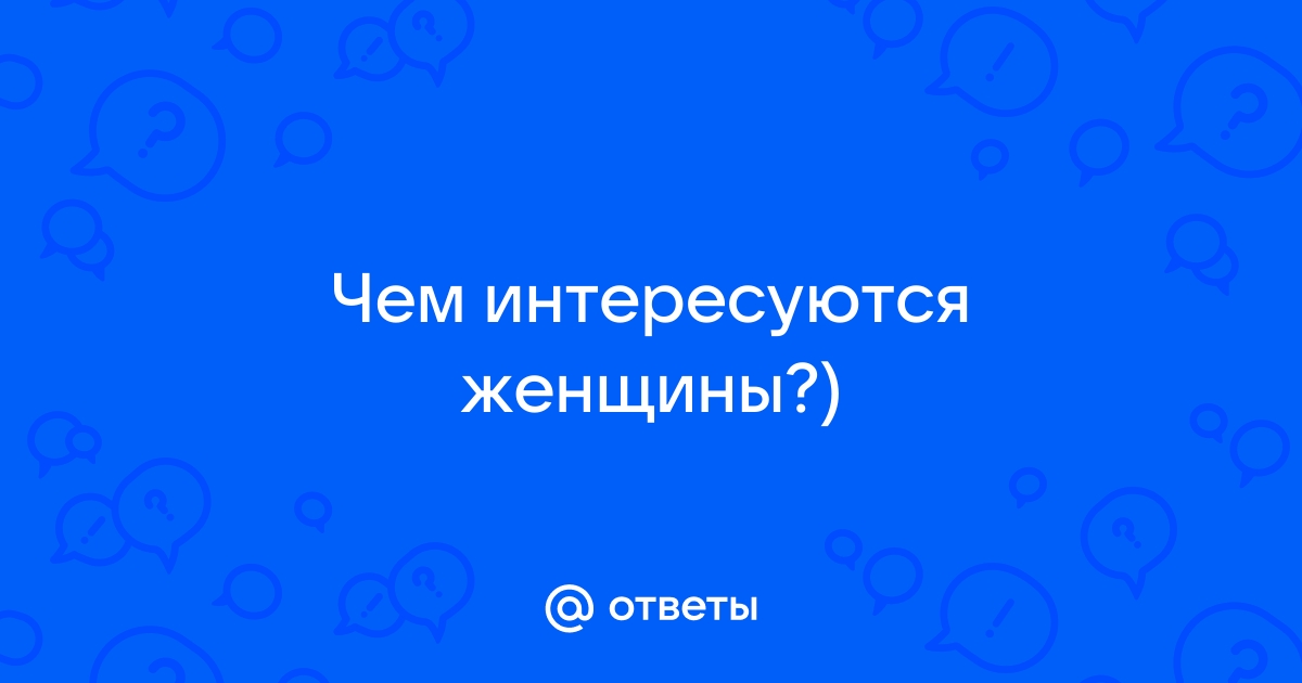 Чем интересуются женщины