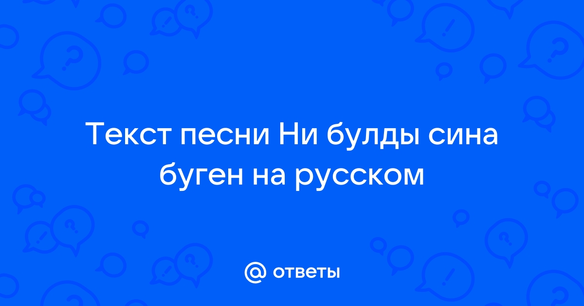 Нэрсэ булды сина зульфат. Песня Эй ни булды сина буген слушать.