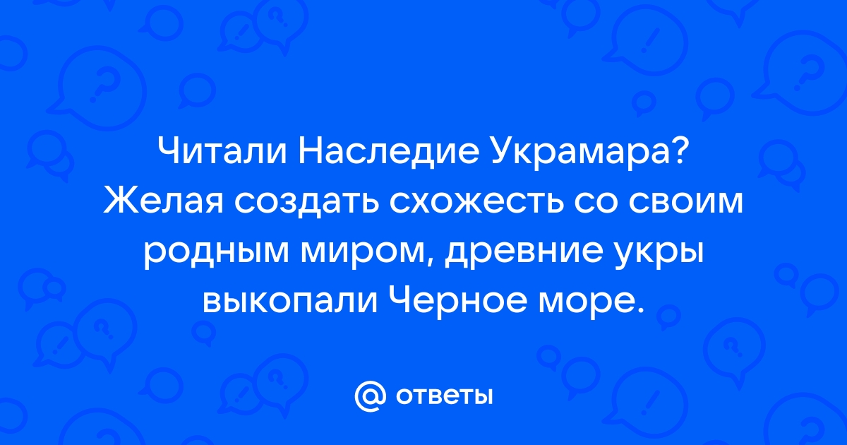 Древние укры картинки приколы