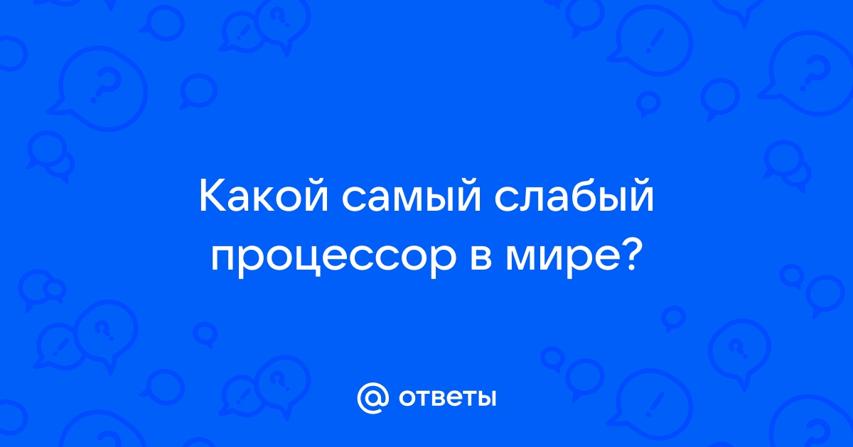 Самый слабый процессор в мире на пк