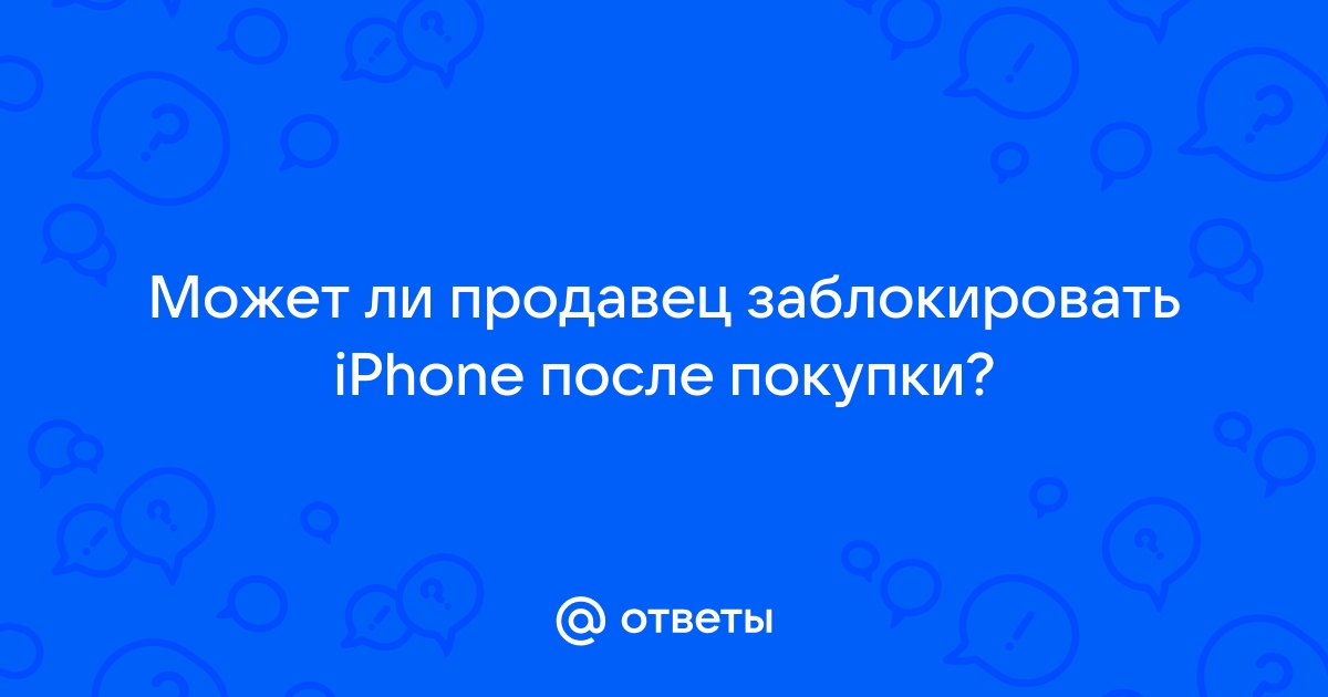 Может ли apple заблокировать iphone