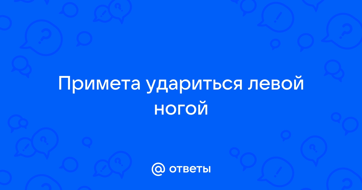 Удариться левым локтем о стол примета