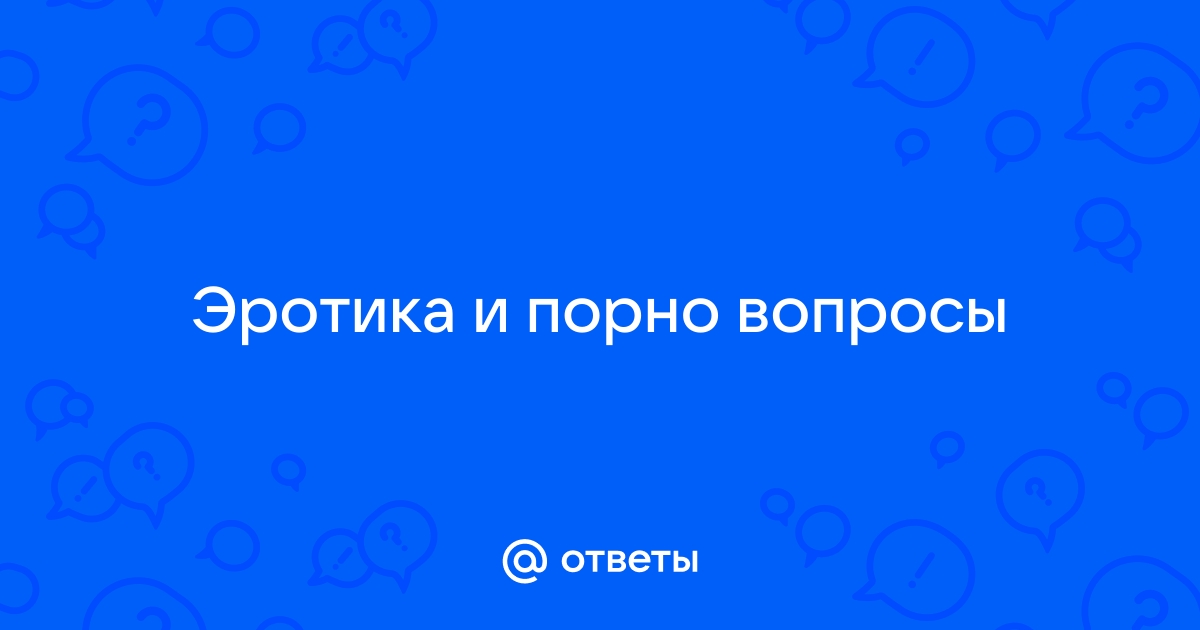 Вопросы, которые девушки всегда хотели задать парням и ответы на них | Пикабу