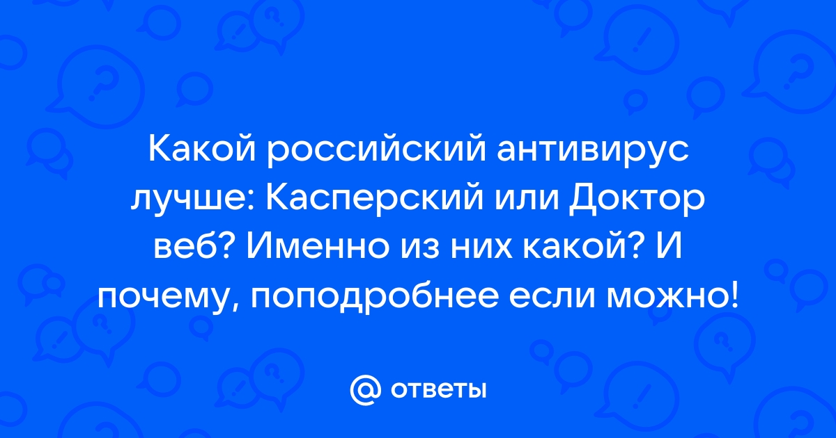 Что лучше касперский или доктор веб