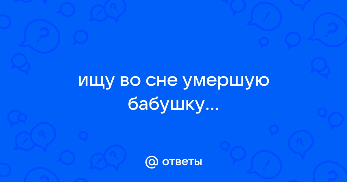 Снится что бабушка умирает во сне