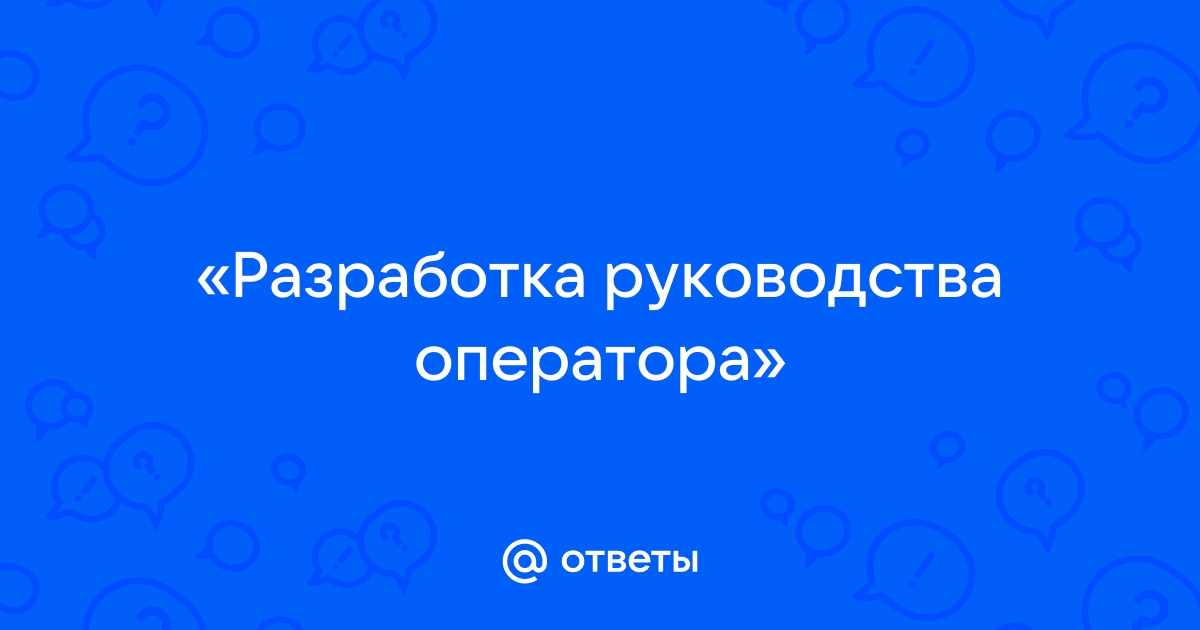 Как писать руководство оператора по ГОСТ ?