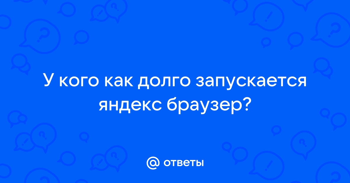 Почему не открывается Яндекс Браузер на компьютере и как устранить проблему | prazdniknvrs.ru