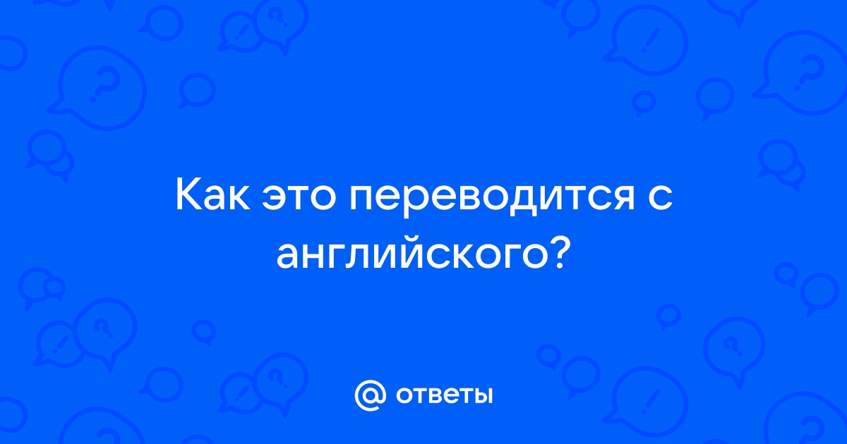 Как переводится флешка с английского на русский