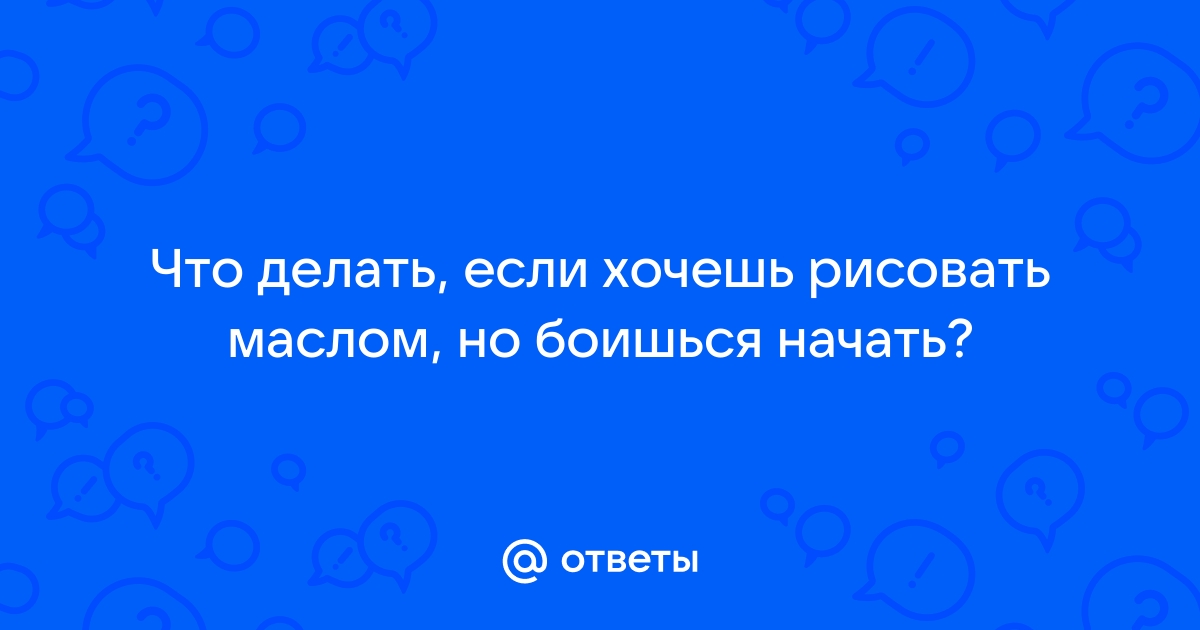 что делать если хочешь написать человеку но боишься