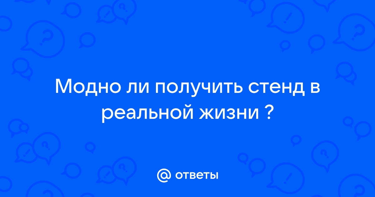 Как получить стенд в реальной жизни