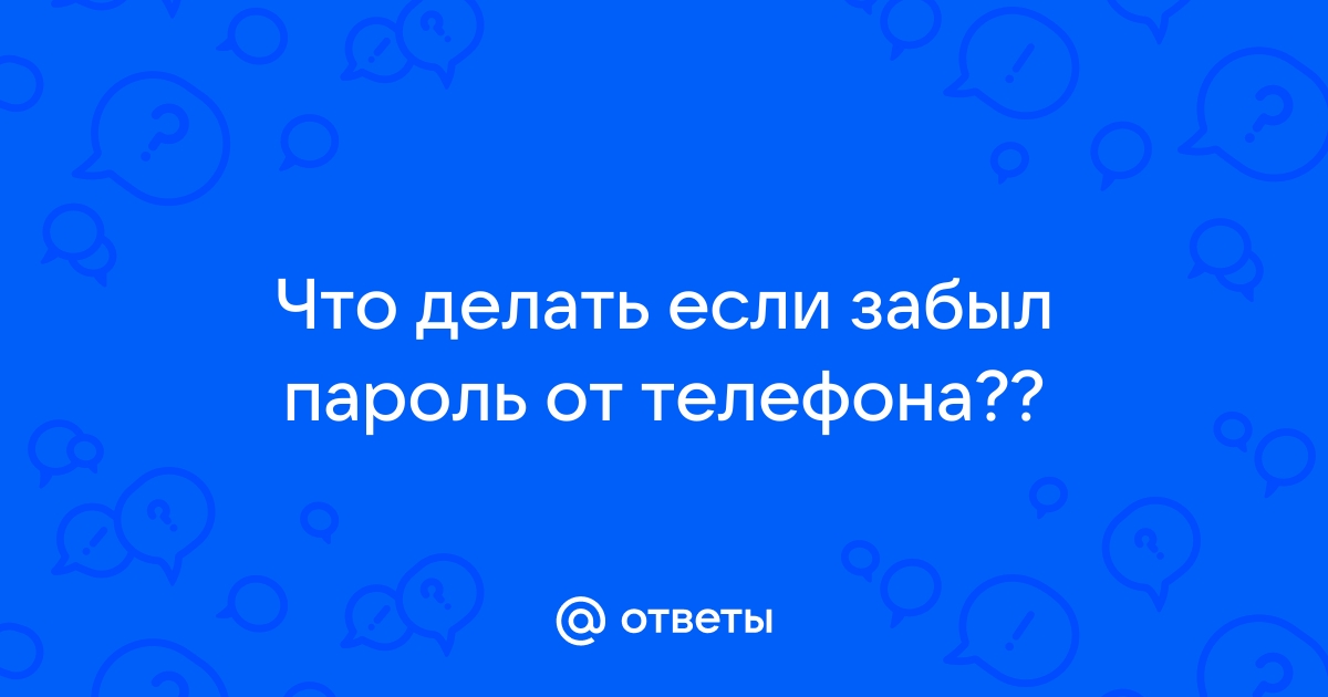 Какой у влада пароль от телефона