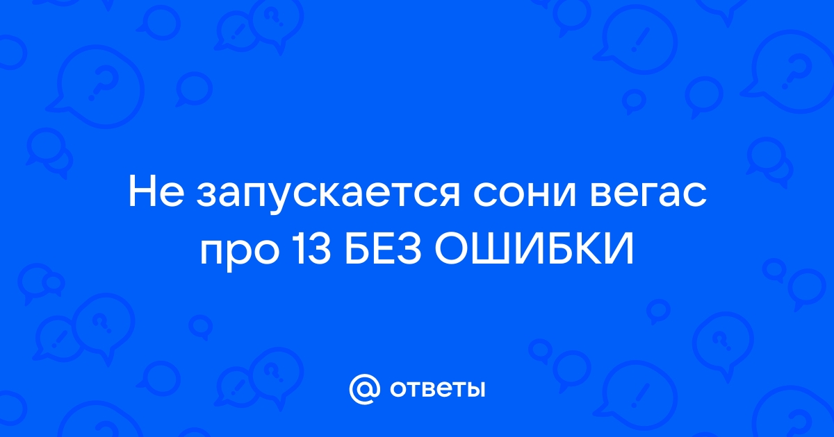 Работает ли Sony Vegas Pro 13 в последней версии wine (3 бетка 3.хх)?