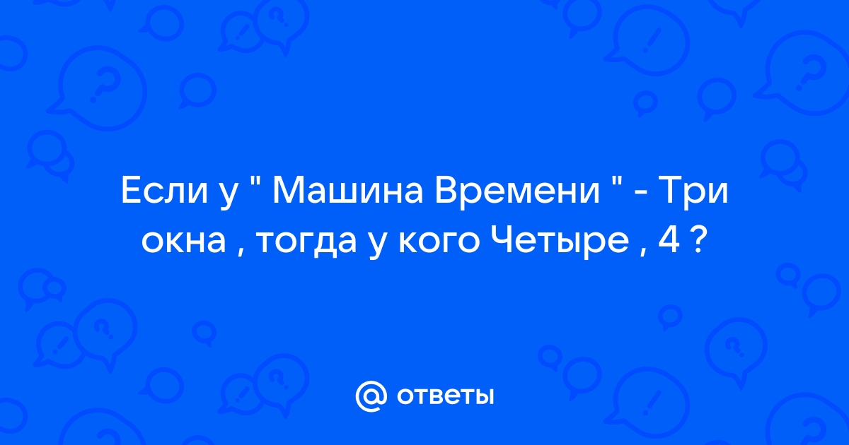 Три окна машина времени