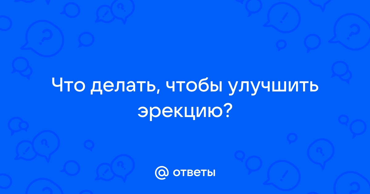 Методы восстановления потенции