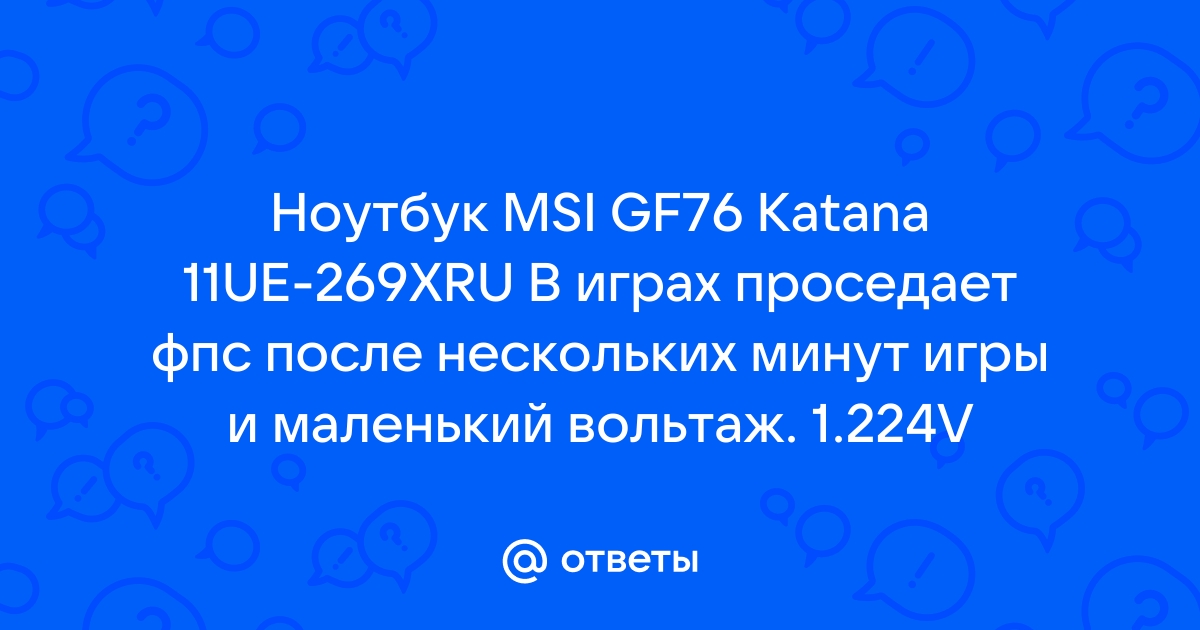 Падает фпс в играх после нескольких минут игры ноутбук