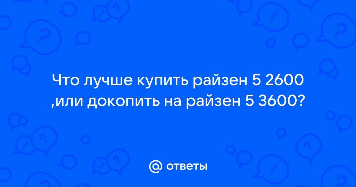 Что лучше райзен 3 или райзен 5