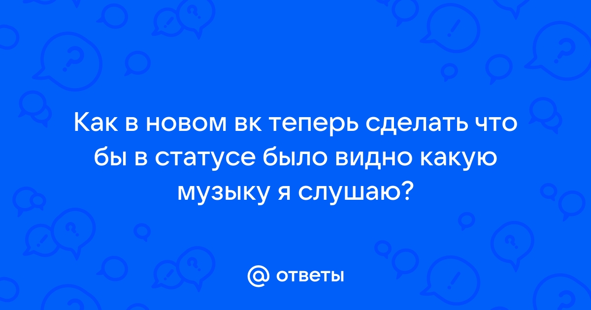 Как сделать чтобы видели что я слушаю вк через телефон