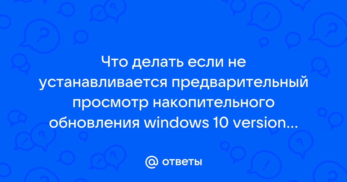 Предварительный просмотр накопительного обновления для windows 10