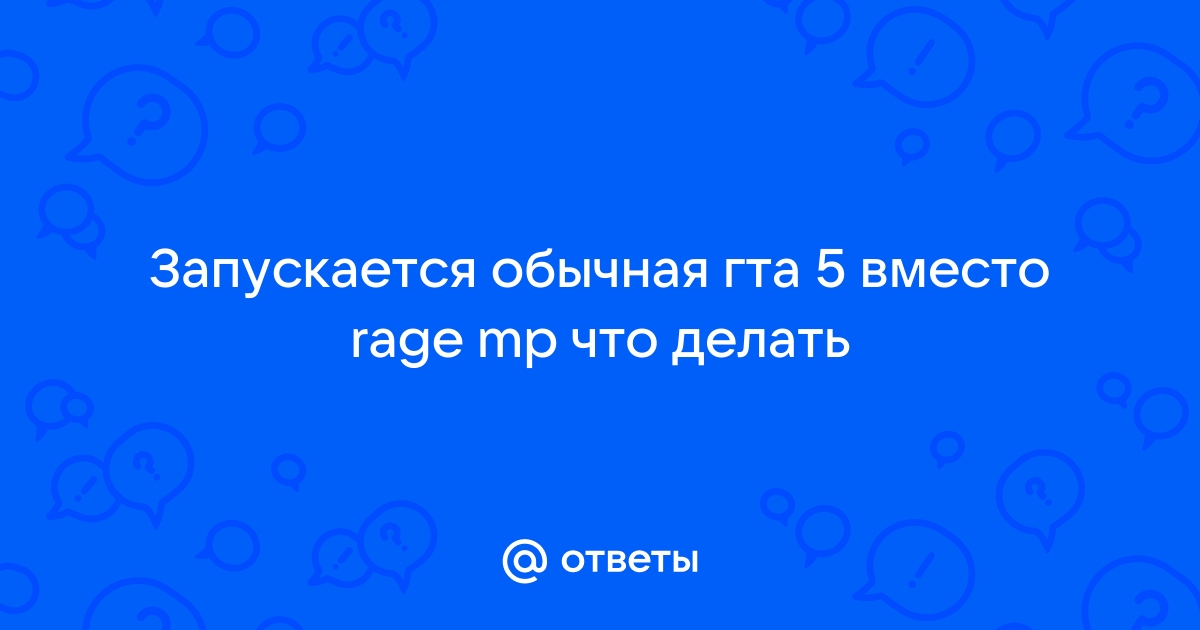 Почему вместо сампа запускается обычная гта windows 10