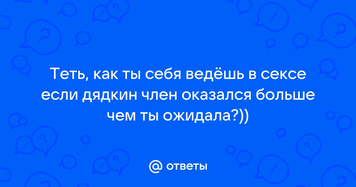 Но Член Оказался Дня Неё Слишком Большим