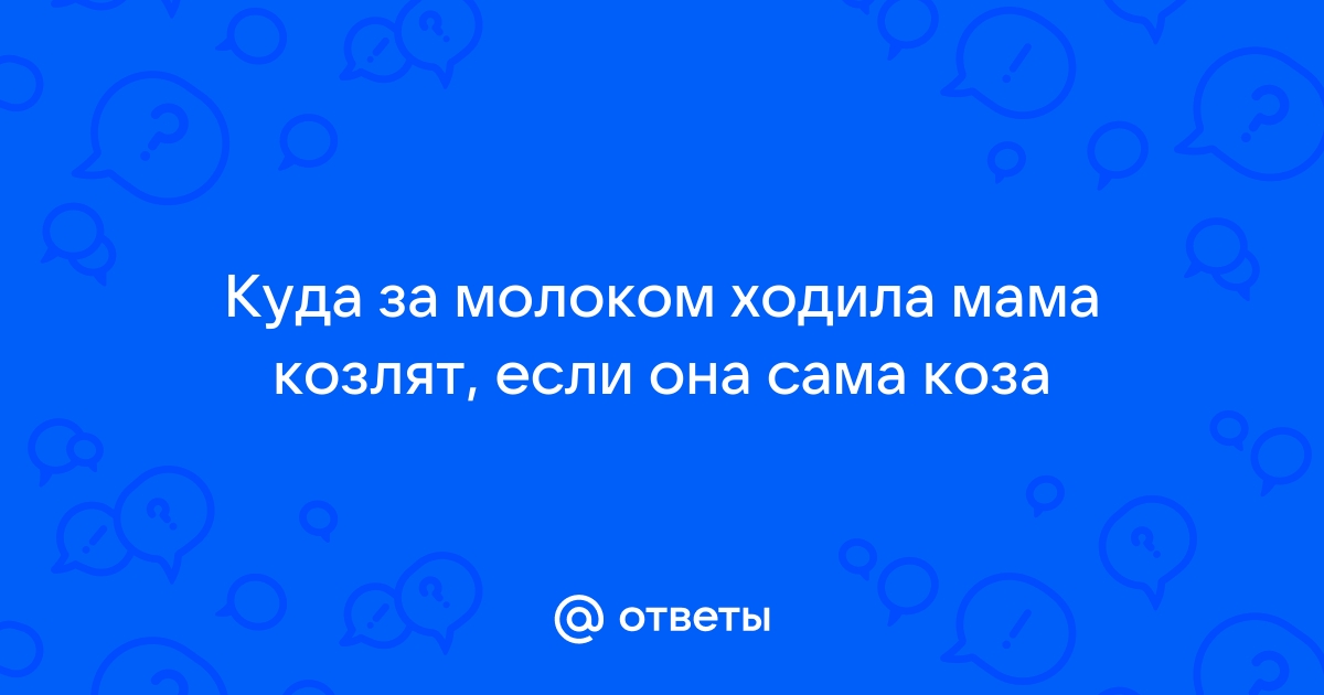 Схема выпойки козлят молоком