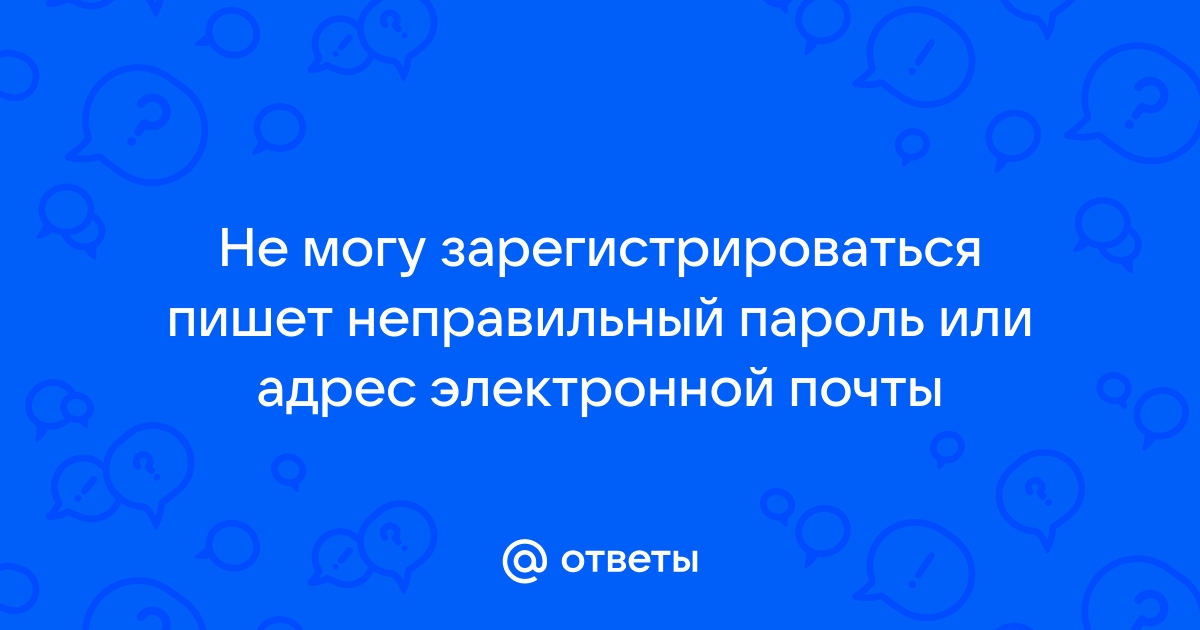 Неправильный адрес электронной почты или пароль майнкрафт хотя все правильно