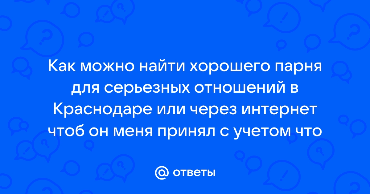 Найти мужчину для серьезных отношений без регистрации бесплатно с фото 40 50 нижний новгород