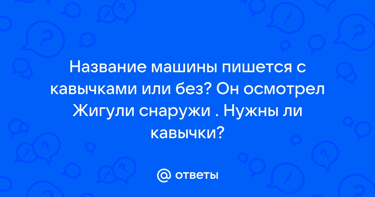 Круглый стол с кавычками или без