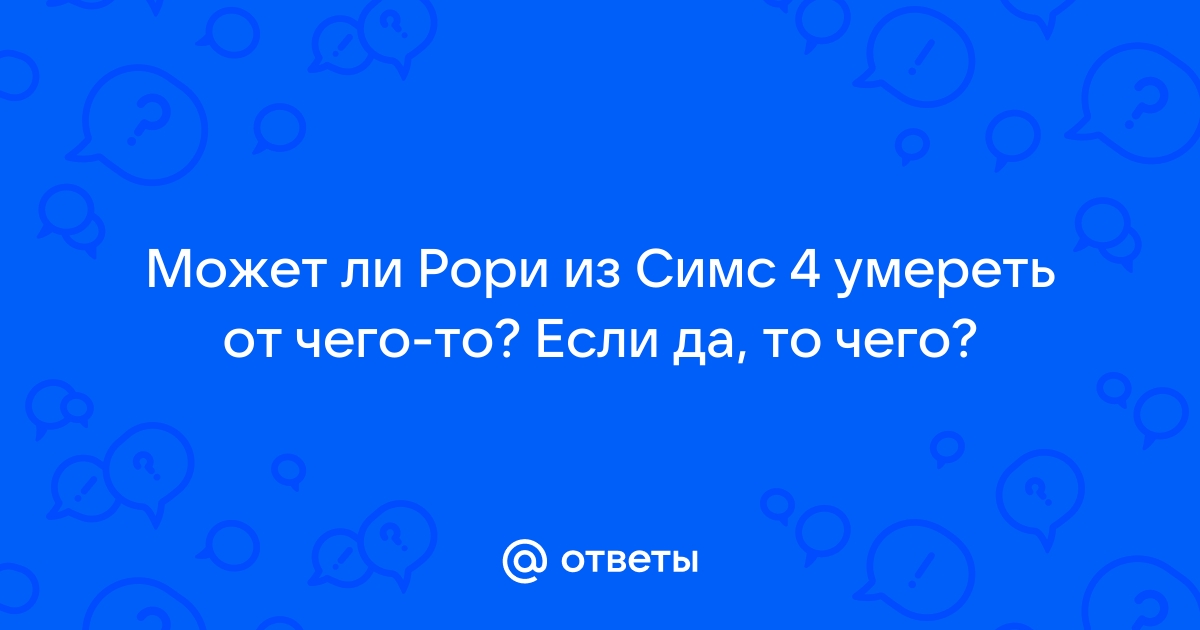 может ли вампир в симс 4 умереть