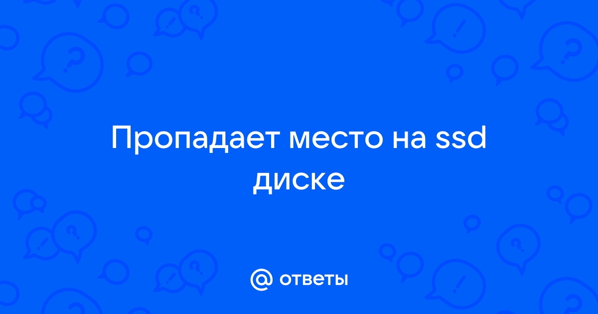 На ссд диске пропадает место