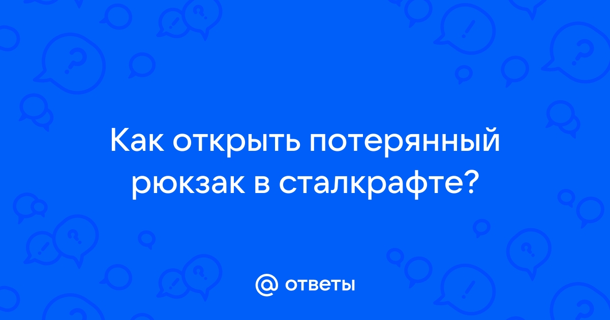 Старкрафт как открыть потерянный рюкзак