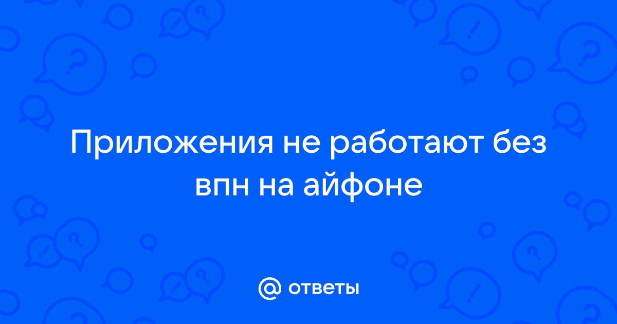 Впн приложения не работают