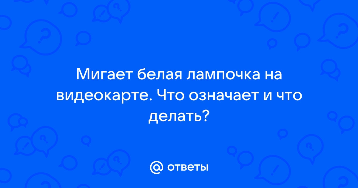 На видеокарте горит белая лампочка