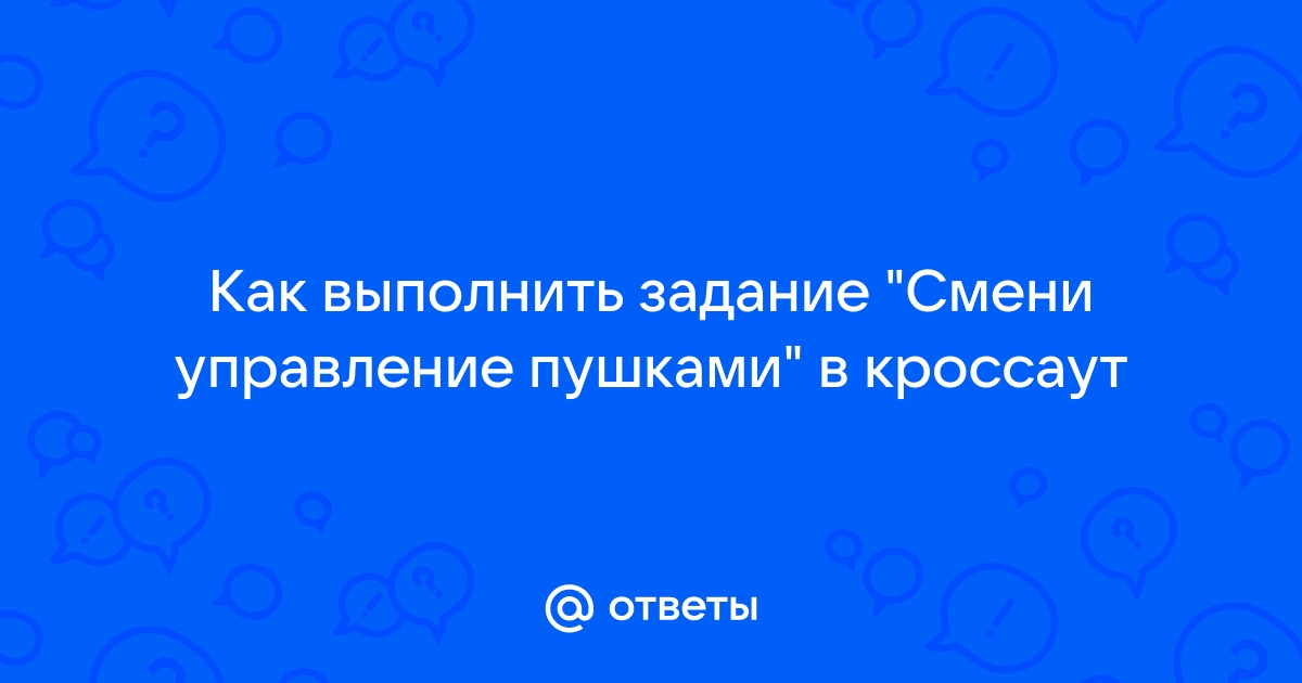 Как сменить управление пушками в кроссаут задание