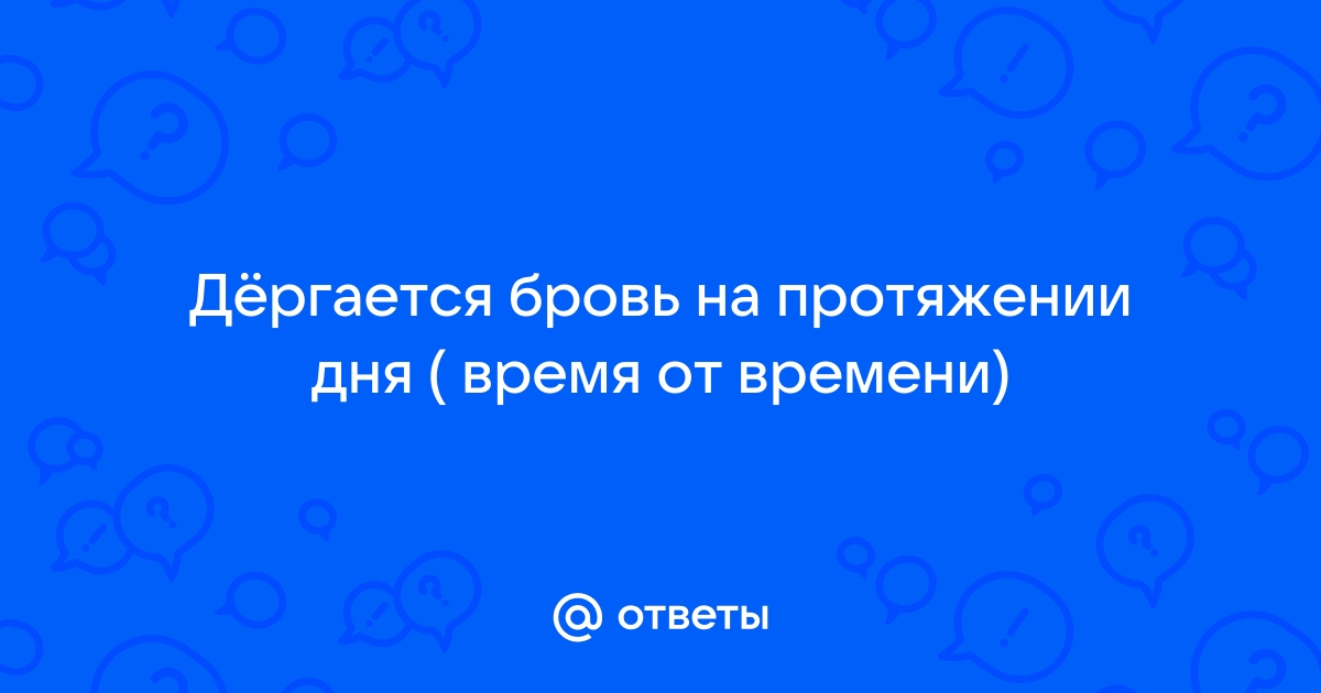 Почему дергается бровь: причины и способы борьбы