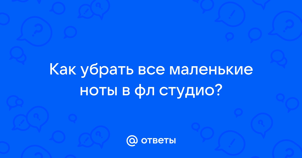 Как убрать сетку в фл студио