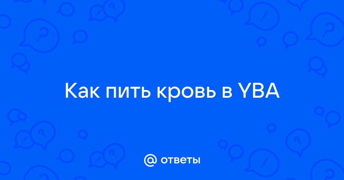 Как пить кровь в yba