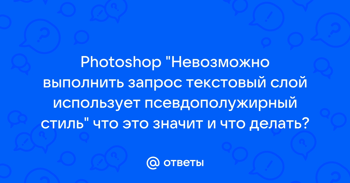 Псевдополужирный стиль в фотошопе как убрать