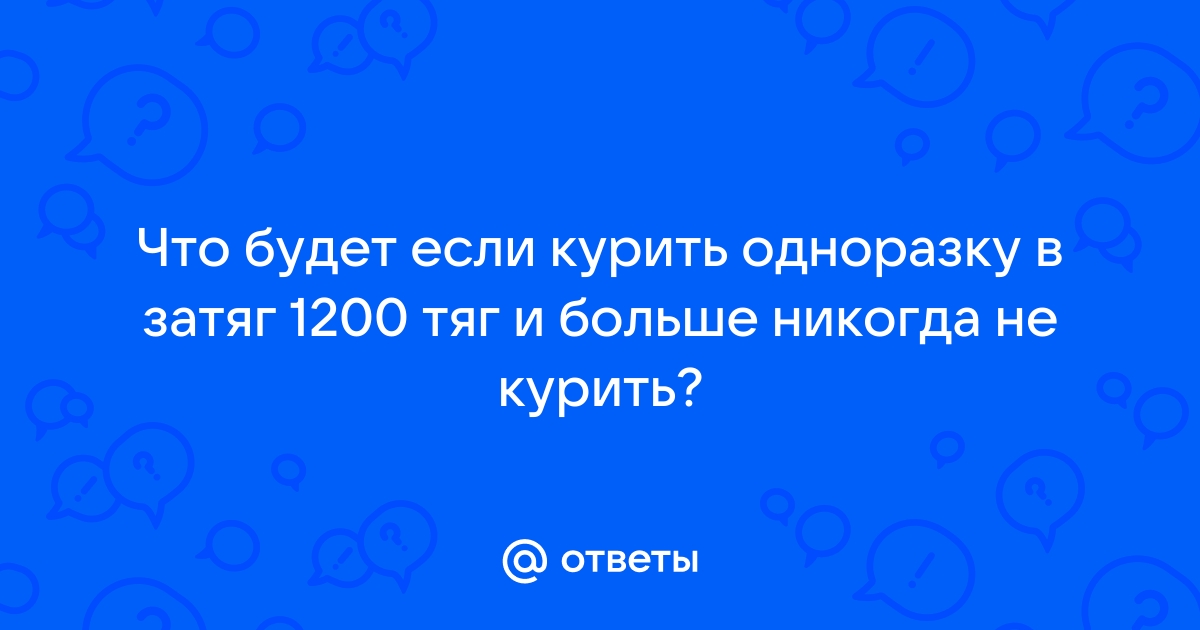 можно ли бросить курить если курить не в затяг