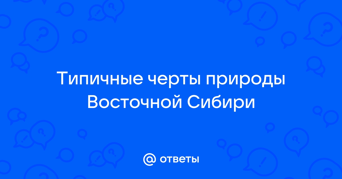 Восточная Сибирь — Википедия