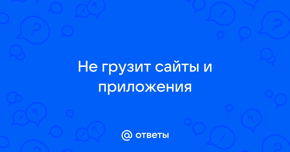 Windows vista не грузит сайты