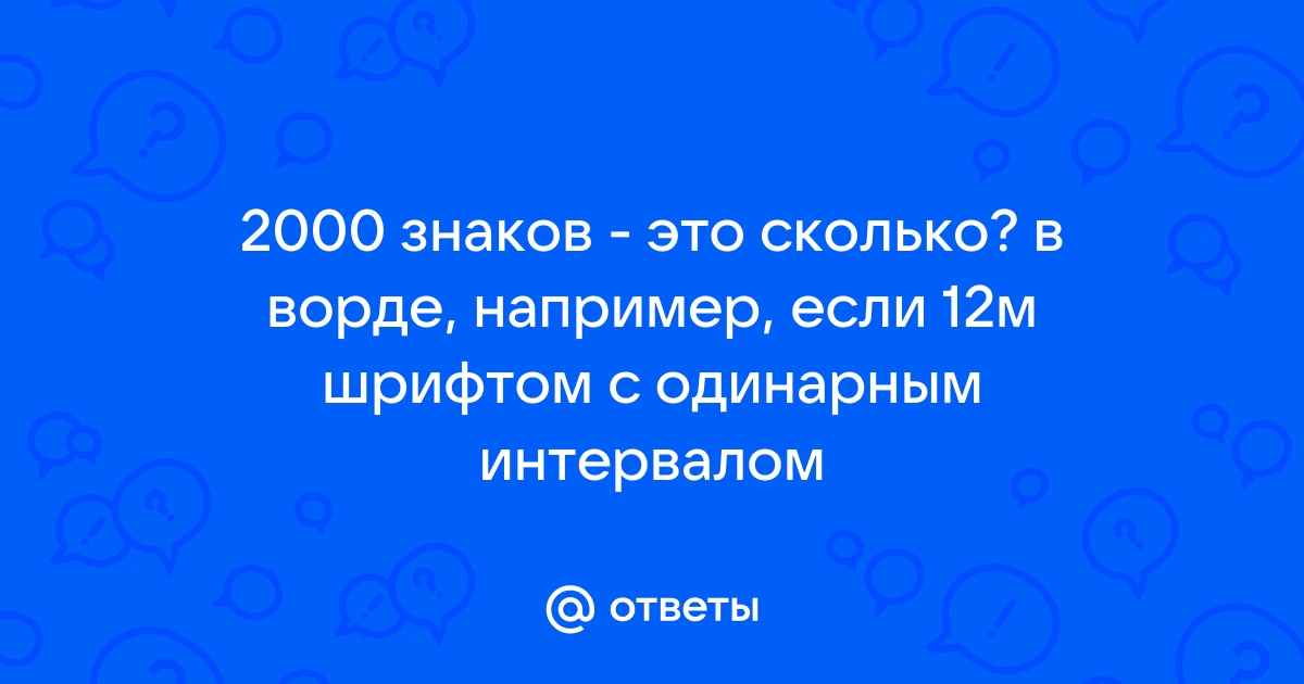 Что такое 2000 знаков в ворде