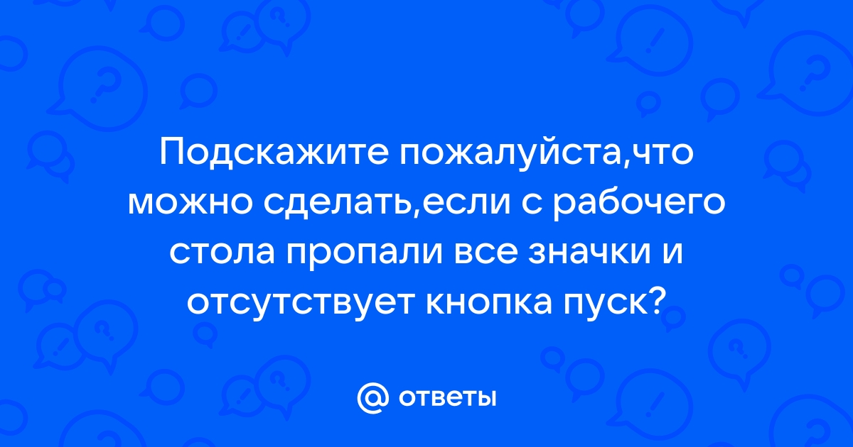 Пропал рабочий стол на компьютере.